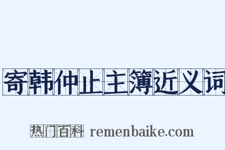 寄韩仲止主簿近义词是什么意思的图片